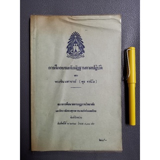 การฝึกอบรมกัมมัฏฐาน​ภาคปฏิบัติ​ ของ​ พระชินวงศาจารย์​ (พุธ​ ฐานิโย)