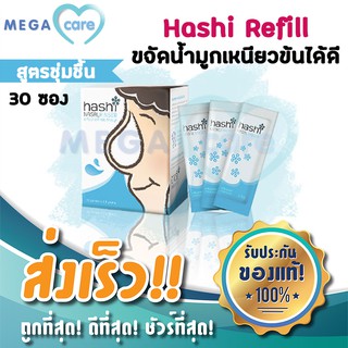 (สีฟ้า) Hashi Salt for Nasal Rinse ฮาชชิเกลือ ล้างจมูก สูตรชุ่มชื้น กล่องบรรจุ 30 ซอง