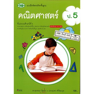 แบบฝึกหัด คณิตศาสตร์ 2560 ป.5 วพ./120.- /121531005000301