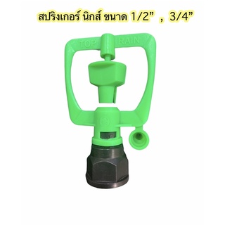 สปริงเกอร์ นิกส์ ขนาด 1/2” และ 3/34”