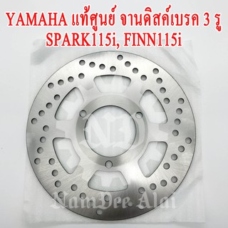 YAMAHA แท้ศูนย์ จานดิสค์เบรค 3 รู SPARK115i, FINN115i (1FC-F582U-10)