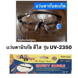 แว่นตากันสะเก็ด รุ่น UV-2350 แว่นกันลม  เเว่นตานิรภัย ยี่ห้อ Allways  Safety Goggles