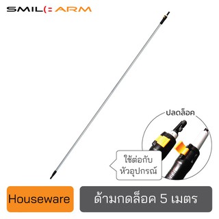 SmileArm® ด้ามกดล็อค 5 ม. อลูมิเนียมแท้100% ใช้คู่กับหัวอุปกรณ์ ด้ามอเนกประสงค์ ยืด-หดได้ ไม่เป็นสนิม มีประกันส่งซ่อมได้