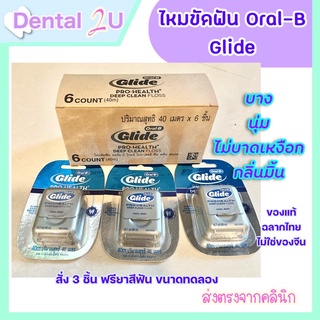 โค้ดส่งฟรี ของแท้ ฉลากไทย Oral-B ออรัลบี ไหมขัดฟัน ไกลด์ดีพคลีน 40 เมตร  GLIDE Deep Clean Dental Floss 40M  โค้ดส่งฟรี