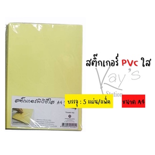 กระดาษสติ๊กเกอร์ สติ๊กเกอร์ขาวด้าน,สติ๊กเกอร์ขาวด้าน (หลังเหลือง),สติ๊กเกอร์พีวีซีใส A4 (แพ็ค 5 แผ่น)