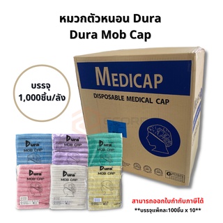 (ยกลัง)ดูร่า Dura cap หมวกตัวหนอนคลุมผม 100ชิ้น หมวกคลุมผมใยสังเคราะห์