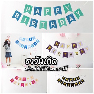 ธงราววันเกิด HAPPY BIRTHDAY แบนเนอร์ ธงวันเกิดทูโทน