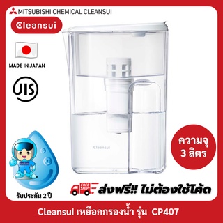 MITSUBISHI CLEANSUI เหยือกกรองน้ำรุ่น CP407 ความจุ 3 ลิตร  SUPER HIGH GRADE