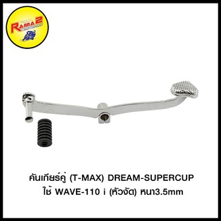 คันเกียร์คู่ (T-MAX) DREAM-SUPERCUP ใช้ WAVE-110 i (หัวงัด) หนา 3.5 mm (4103001221101)