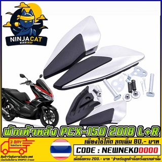 พักเท้าหลัง L+R PCX-150 ปี 2018  (MS1553 )