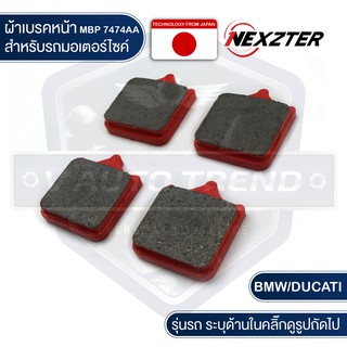 NEXZTER ผ้าเบรคหน้า เบอร์ 7474AA BMW S1000RR / DUCATI MONSTER S4R,S4RS (2007),DUCATI 999R,996R เบรค ผ้าเบรค มอเตอร์ไซค์