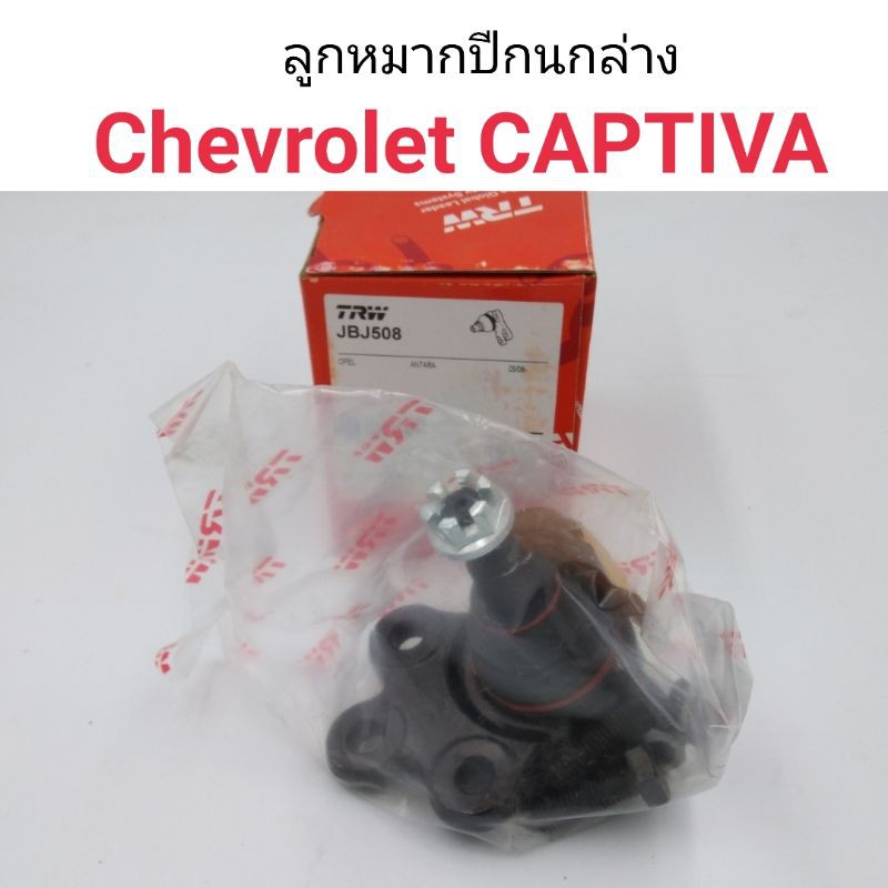 (1ตัว) ลูกหมากปีกนกล่าง Chevrolet Captiva 2007-2011
