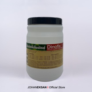 สี Dinofix (ไดโนฟิกซ์) 1000 กรัม - สีบาติก สีมัดย้อม สีย้อมผ้า สีย้อมเย็น