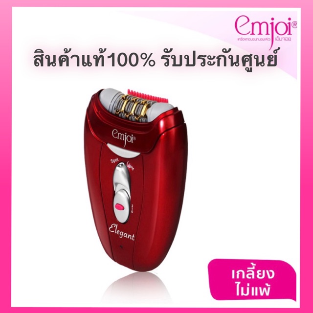 EMJOI Elegant เครื่องกำจัดขน รุ่น EJ0047 ถอนเกลี้ยง..ไม่แพ้