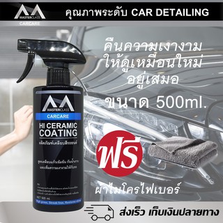 น้ำยาเคลือบแก้ว Masterclass เคลือบเงารถ คุณภาพสูงงานCar Detail กันน้ำ ลดฝุ่น ขนาดใหญ่ 500ml ฟรีผ้าไมโครไฟเบอร์ 1ผืน