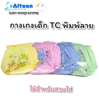 กางเกงเด็กอ่อน ผ้าcotton TC ยี่ห้อแอทตูน คุณภาพเกินราคา