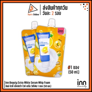 วิปโฟมล้างหน้า Inn Beauty Extra White Serum Whip Foam อินน์ บิวตี้ เอ็กซ์ตร้า ไวท์ เซรั่ม วิปโฟม 1 ซอง (50 มล.)