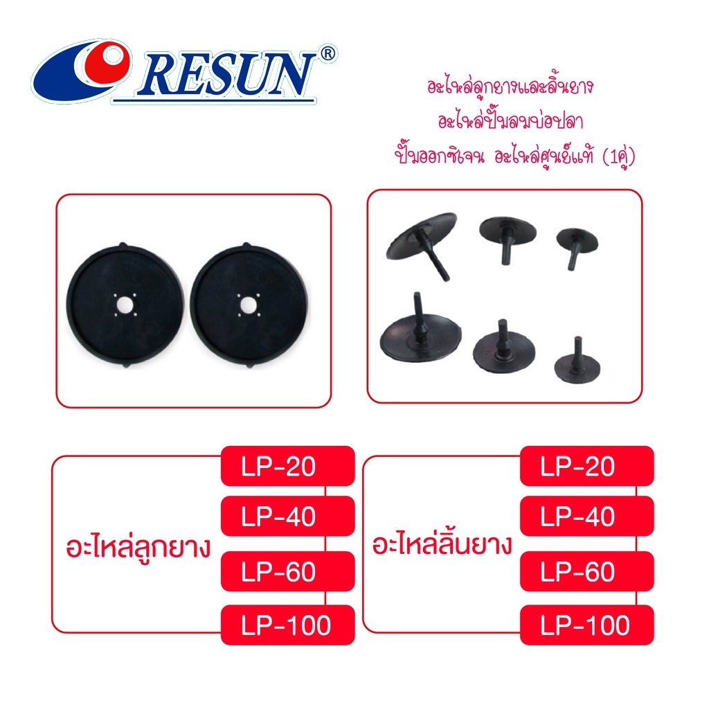 อะไหล่ลูกยางและลิ้นยาง Resun รุ่น LP-20/LP-40/LP-60/LP-100 อะไหล่ปั๊มลมบ่อป อะไหล่ศูนย์แท้ (1คู่)