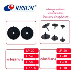 อะไหล่ลูกยางและลิ้นยาง Resun รุ่น LP-20/LP-40/LP-60/LP-100 อะไหล่ปั๊มลมบ่อปลา ปั๊มออกซิเจน อะไหล่ศูนย์แท้ (1คู่)