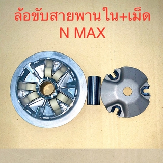 ล้อขับสายพานตัวใน NMAX พร้อมเม็ด