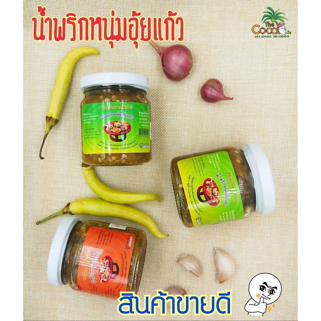น้ำพริกหนุ่มอุ้ยแก้ว น้ำพริกหนุ่มเผ็ดมาก เผ็ดกลาง น้ำพริกหนุ่มผสมแมงดา ราคา 2 ขวด 120 บาท น้ำหนักขวดละ 160กรัม
