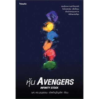 (แถมปก) หุ้น AVENGERS INFINITY STOCK / บุญธรรม รจิตภิญโญเลิศ / หนังสือใหม่*