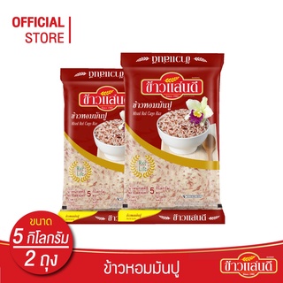 [ส่งฟรี] ข้าวแสนดี ข้าวหอมมันปู 5 กก. จำนวน 2 ถุง