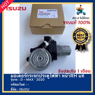 มอเตอร์กระจกประตูไฟฟ้า หน้าRH แท้ ยี่ห้อ ISUZU รุ่น D – MAX ‘ 2020