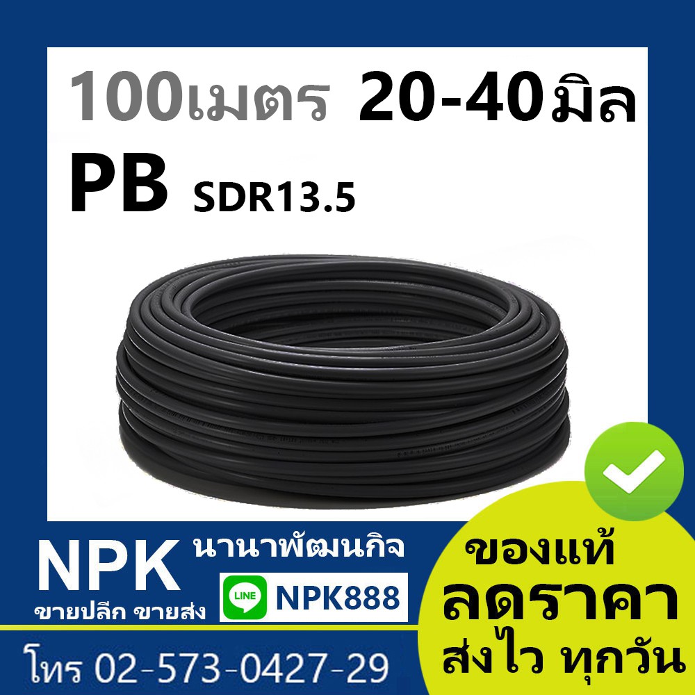 ท่อ PB SDR 13.5 100เมตร  20-40มิล