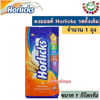 Horlicks Original Malt 1Kg ผงมอลต์ Horlicks รสดั้งเดิม ขนาด 1 กก. 1 ถุง