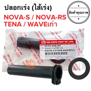 ปลอกเร่ง ไส้เร่ง HONDA NOVA-S NOVA-RS TENA WAVEเก่า โนวา เทน่า เวฟเก่า ไส้คันเร่ง ปลอกคันเร่งเดิม ราคาต่อชิ้น