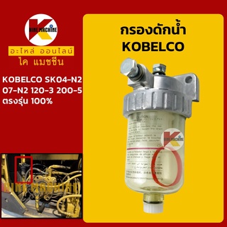 กรองดักน้ำ โกเบ KOBELCO SK04-N2/07-N2/120-3/200-5 กรองน้ำมัน อะไหล่-ชุดซ่อมรถขุดแมคโค