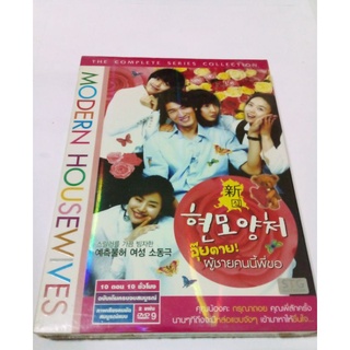 DVD ซีรี่ส์เกาหลี MODERN HOUSEWIVES อุ๊ยตาย ผู้ชายคนนี้พี่ขอ