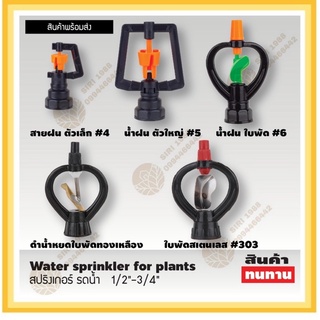 สปริงเกอร์ PVC สายฝน ตัวเล็ก ตัวใหญ่ ใบพัด ใบพัดทองเหลือง ใบพัดแสตนเลส 10ตัว