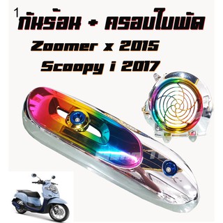 กันร้อนแต่ง/กันร้อนชุปรุ้ง+แดง+ครอบใบพัดชุปรุ้งscoopy i(2017)/zoomer-x(2015) อะไหล่เกรดAAA สินค้ามีพร้อมส่ง