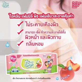 Hyclean กลิ่นลูกพีช ทิชชู่เปียก แผ่นใหญ่ หนานุ่ม 50+6 แผ่น 1 ห่อ ไฮคลีน