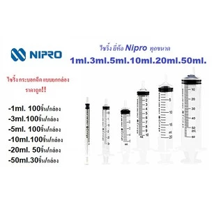 ❤️ยกกล่องถูดสุดๆ❤️ไซริ้ง กระบอกฉีดยา ยี่ห้อ Nipro ทุกขนาด แบบยกกล่อง ราคาถูก!!