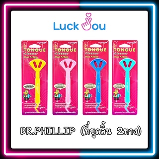 แปรงขูดลิ้น ที่ขูดลิ้น อุปกรณ์ทำความสะอาดลิ้น พร้อมที่แคะซอกฟัน Dr.Phillips Tongue Cleaner Dual Action คละสี