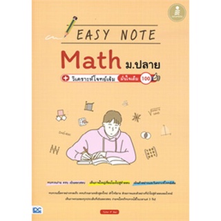 Chulabook|c111|9786164872448|หนังสือ|EASY NOTE MATH ม.ปลาย + วิเคราะห์โจทย์เข้ม มั่นใจเต็ม 100