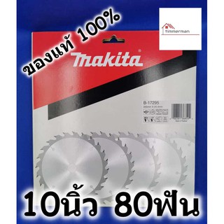 MAKITA ใบเลื่อยวงเดือน สำหรับเลื่อยไม้ 10นิ้ว 80ฟัน ของแท้ 100% B-17295