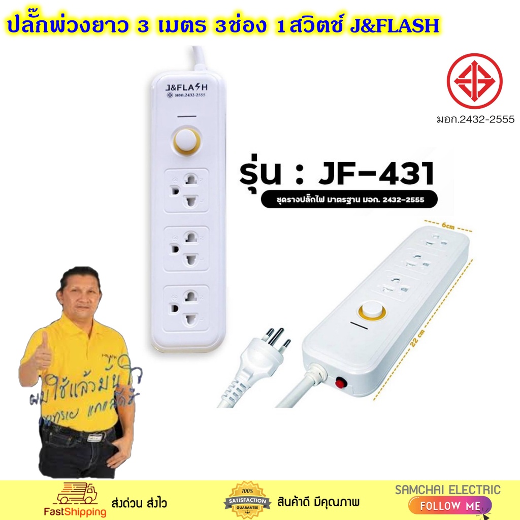 J&Flash ปลั๊กพ่วง ปลั๊กไฟ ปลั๊กราง สายยาว 3 เมตร ปลั๊ก 3 ช่อง 1 สวิตช์