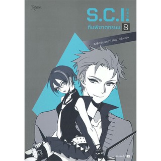 หนังสือนิยายวาย S.C.I. ทีมพิฆาตทรชน เล่ม 8 + พรีเมี่ยม : เอ๋อร์หย่า (ErYa) : สำนักพิมพ์ Rose