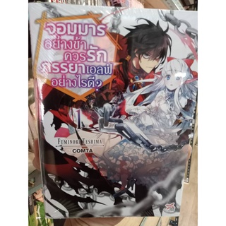 นิยาย จอมมารอย่างข้า ควรรักภรรยาเอลฟ์อย่างไรดี เล่ม 1