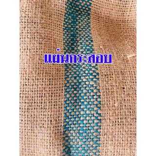 แผ่นกระสอบเพาะต้นอ่อน ถูกสุดๆ 6แผ่น 40บาท ขนาด 30x30x30ซม.