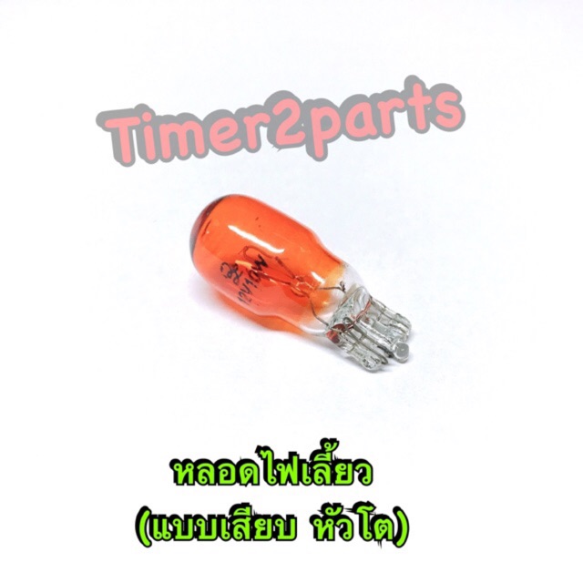 หลอดไฟเลี้ยว (ส้ม) T10 12V 10W ราคา/ดวง