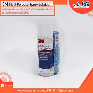 สเปรย์หล่อลื่น 3M Multi Purpose Spray Lubricant ขนาด 400 ml.