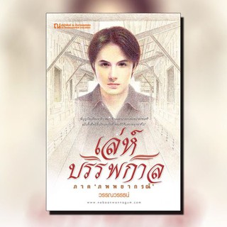 ณ บ้านวรรณกรรม หนังสือ เรื่อง เล่ห์บรรพกาล (๑) ภพพยากรณ์ / วรรณวรรธน์