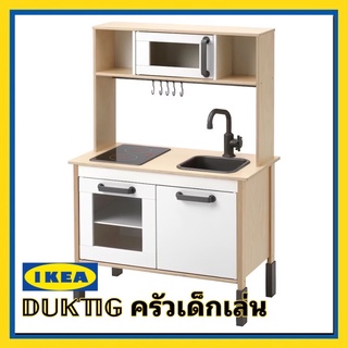 IKEA แท้ DUKTIG ดุคติก ครัวเด็กเล่น ไม้เบิร์ช72x40x109 ซม. ปลอดภัยพร้อมเสริมจินตนาการให้คุณหนู