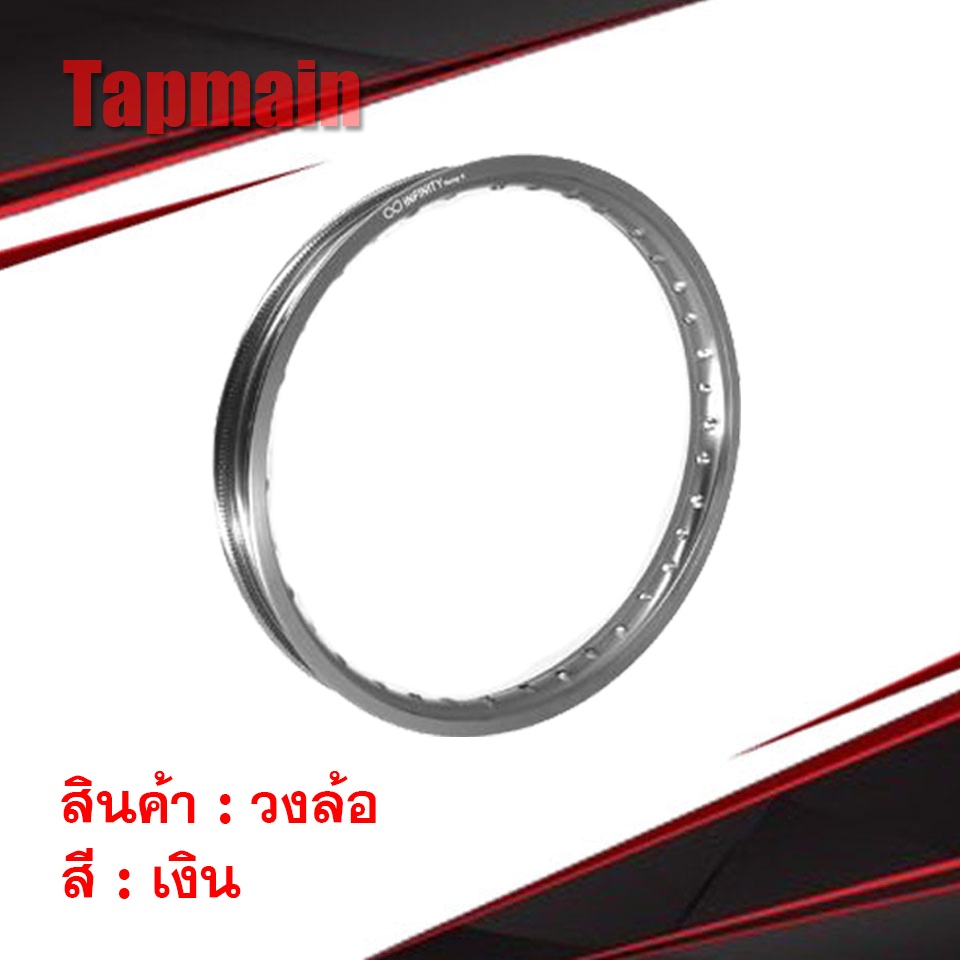 วงล้อ INFINITY II 1.2-17 , 1.4-17  (ราคาต่อ1วง) สีเงิน ขอบล้อ มอเตอร์ไซค์