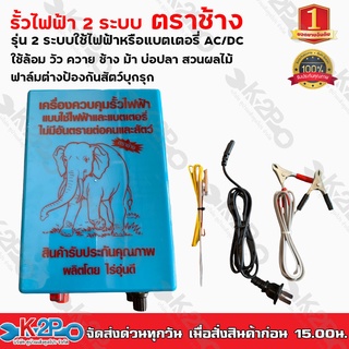 เครื่องควบคุมรั้วไฟฟ้า ตราช้าง 2 ระบบใช้ไฟฟ้าหรือแบตเตอรี่ AC/DC ใช้ล้อม วัว ควาย ช้าง ม้า บ่อปลา สวนผลไม้